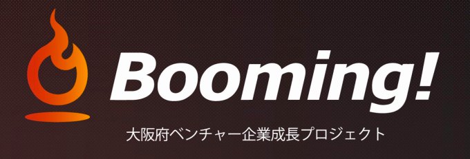 Booming! 大阪府ベンチャー企業成長プロジェクト